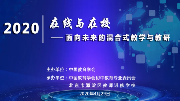 中国教育学会 在线与在校 面向未来的混合式教学与教研