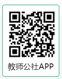教师公社app二维码.png