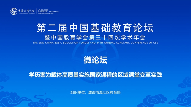 微论坛2：学历案为载体高质量实施国家课程的区域课堂变革实践（成都市温江区教育局）_800.jpg