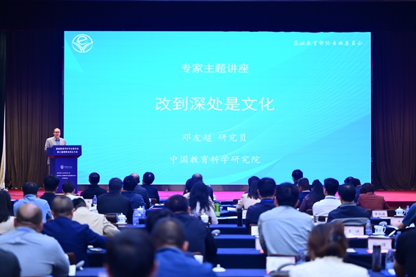中国教育科学研究院邓友超研究员作主题报告_600.jpg