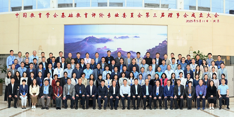中国教育学会基础教育评价专业委员会第三届理事会成立大会合影留念_800.jpg