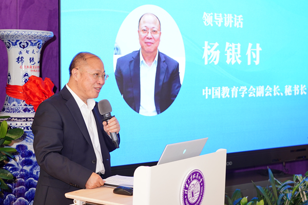 1.中国教育学会副会长、秘书长杨银付讲话_600.jpg