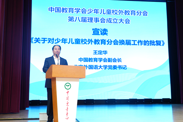 图2 中国教育学会副会长、北京外国语大学党委书记王定华宣读批复_600.jpg