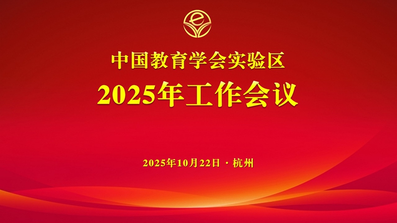 1762828784946146.jpg 中国教育学会实验区2025年工作会议(背板)_800.jpg