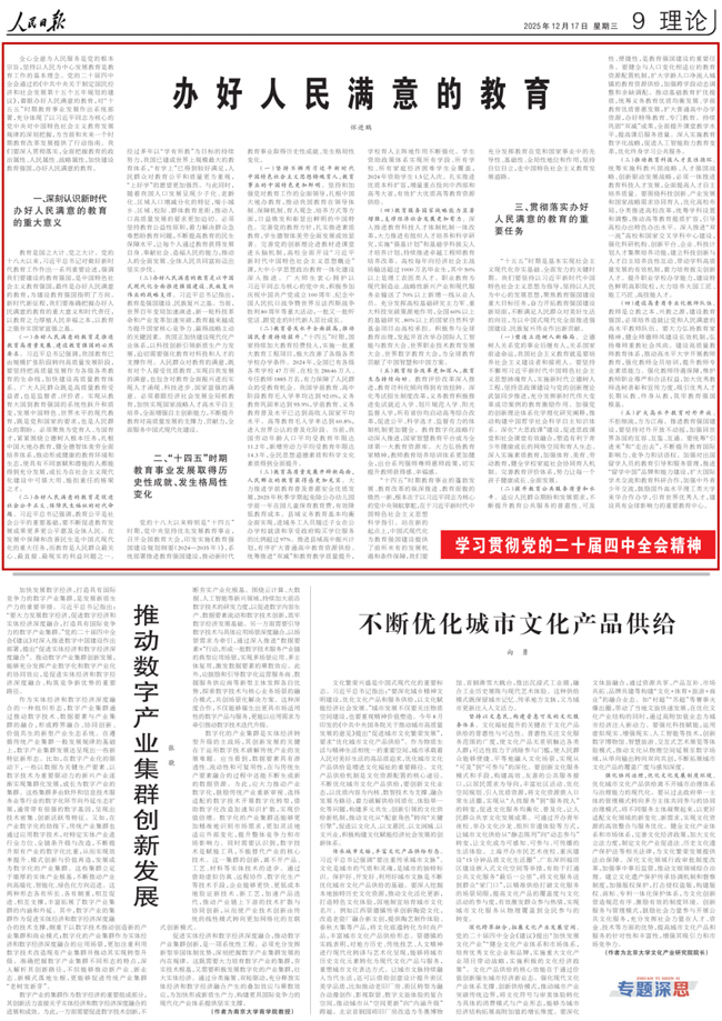 1765954433275544.jpg 教育部党组书记、部长怀进鹏《人民日报》撰文:办好人民满意的教育.jpg